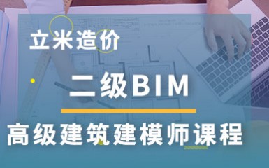 北京二级BIM建模师课程