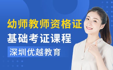 深圳幼师教师资格证笔试基础班