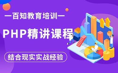郑州PHP精讲培训课程