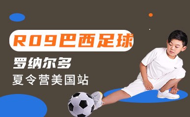 北京青少足球美国夏令营