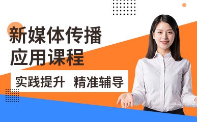 郑州新媒体传播应用培训