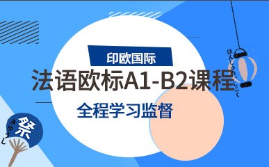 北京法语欧标A1-B2课程培训