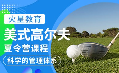 深圳高尔夫美式夏令营培训