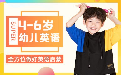 杭州4-6岁幼儿英语培训班