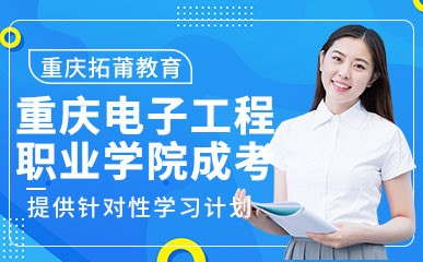 重庆电子工程职业学院成考辅导