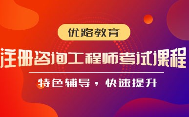 南京注册咨询工程师辅导机构