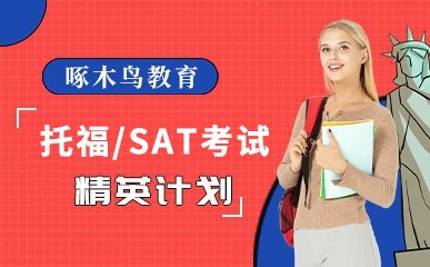 北京托福/SAT考试冲分课程