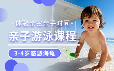 重庆3-4岁亲子游泳辅导