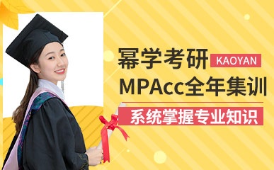 北京MPAcc全年集训营辅导