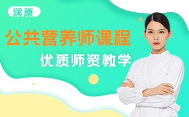 深圳公共营养师培训