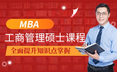 杭州MBA工商管理硕士普通班