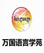 武汉万国语言学苑万国语言学苑名师团队