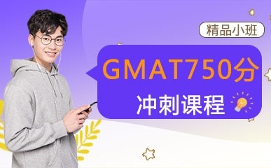 杭州GMAT750培训班