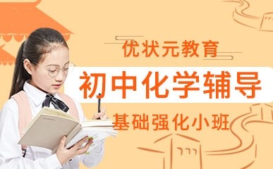 郑州初中化学补习课程