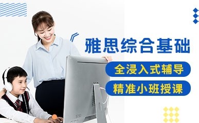 北京雅思小班综合基础课程培训