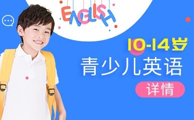 深圳10-14岁青少儿英语培训