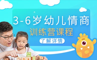 南京3-6岁幼儿情商训练营