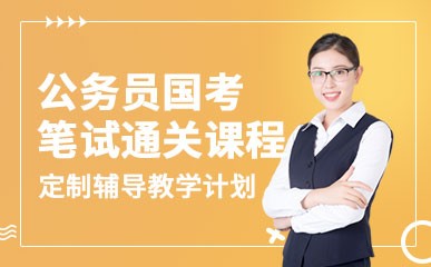 郑州国考公务员面试辅导班
