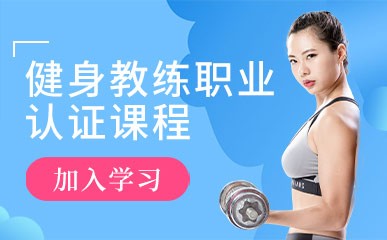 深圳健身教练资格认证培训班