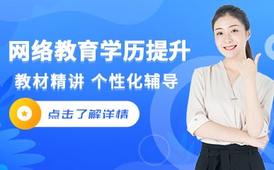 石家庄网络教育学历提升培训