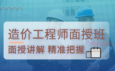 上海造价工程师辅导班