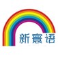 石家庄新寰语小语种logo