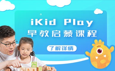 长沙iKid Play早教培训