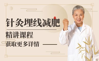 杭州针灸埋线减肥学习班
