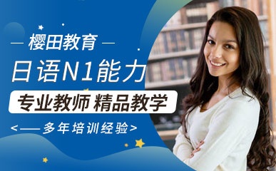 北京日语N1系列课程培训
