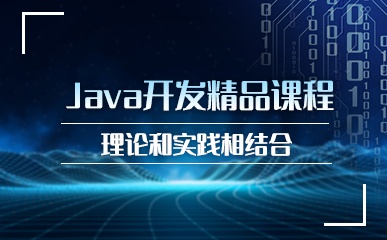 重庆Java计算机培训