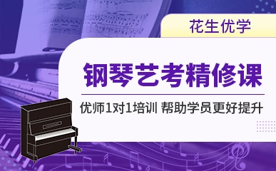 重庆钢琴艺考培训班
