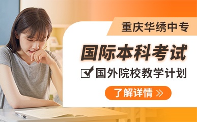 重庆国际本科考试培训