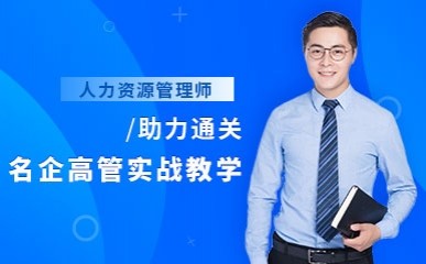宁波人力资源管理师三级培训