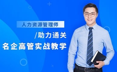 宁波人力资源管理师三级培训