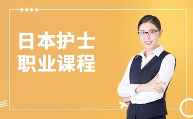 上海日本留学护士课程