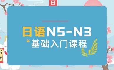 南昌日语N5-N3入门培训