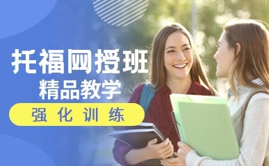上海托福网络课程
