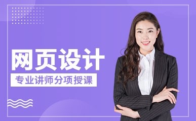 深圳网页设计培训