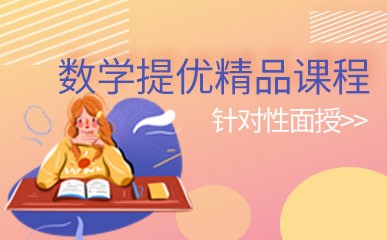 南京数学提优培训班