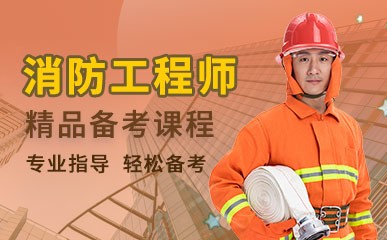 武汉注册消防工程师培训