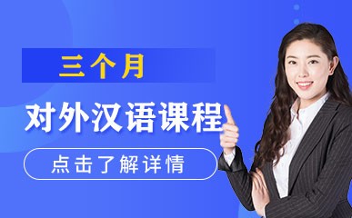 北京对外汉语三个月课程
