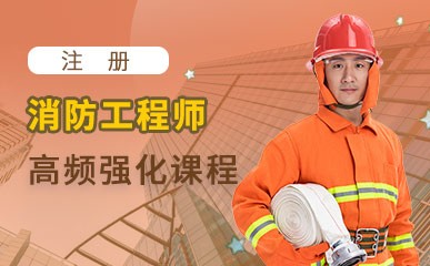 北京注册消防工程师网络课程