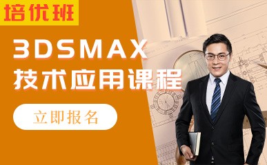 武汉3DSMax技术应用培优班