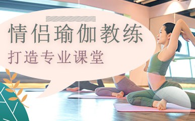 重庆情侣瑜伽教练培训机构