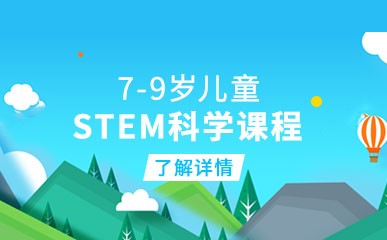 杭州7-9岁儿童STEM科学班
