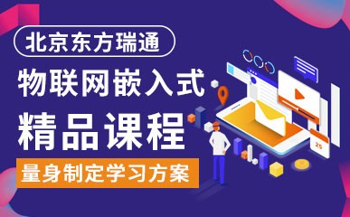 北京物联网嵌入式课程