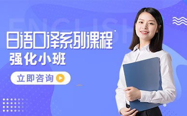 南京日语口译补习机构