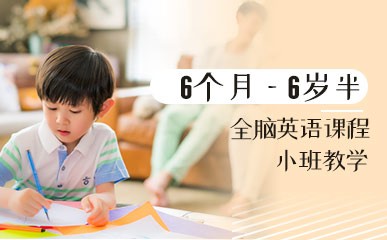 深圳6个月-6岁半全脑英语辅导
