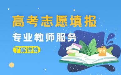 天津高考志愿填报服务