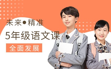 深圳五年级语文补习中心